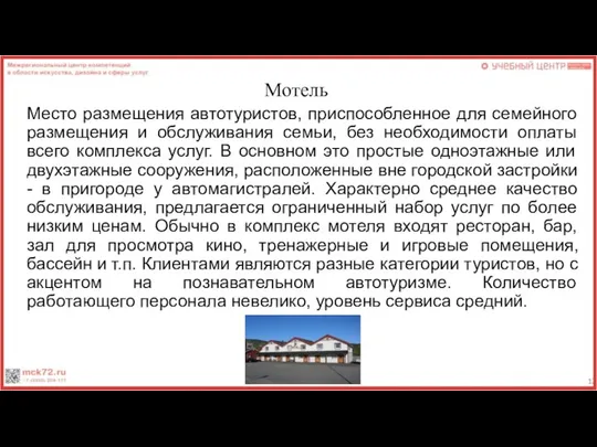 Мотель Место размещения автотуристов, приспособленное для семейного размещения и обслуживания семьи,