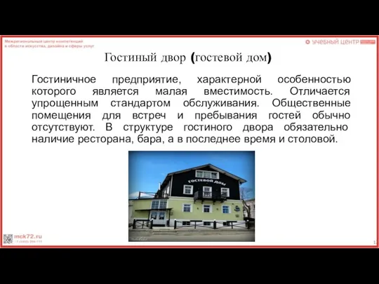 Гостиный двор (гостевой дом) Гостиничное предприятие, характерной особенностью которого является малая