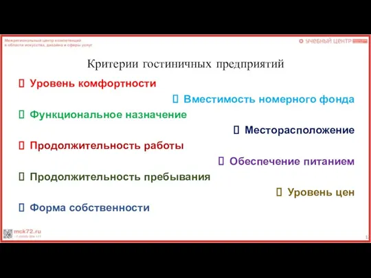 Критерии гостиничных предприятий Уровень комфортности Вместимость номерного фонда Функциональное назначение Месторасположение