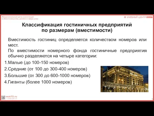 Классификация гостиничных предприятий по размерам (вместимости) Вместимость гостиниц определяется количеством номеров