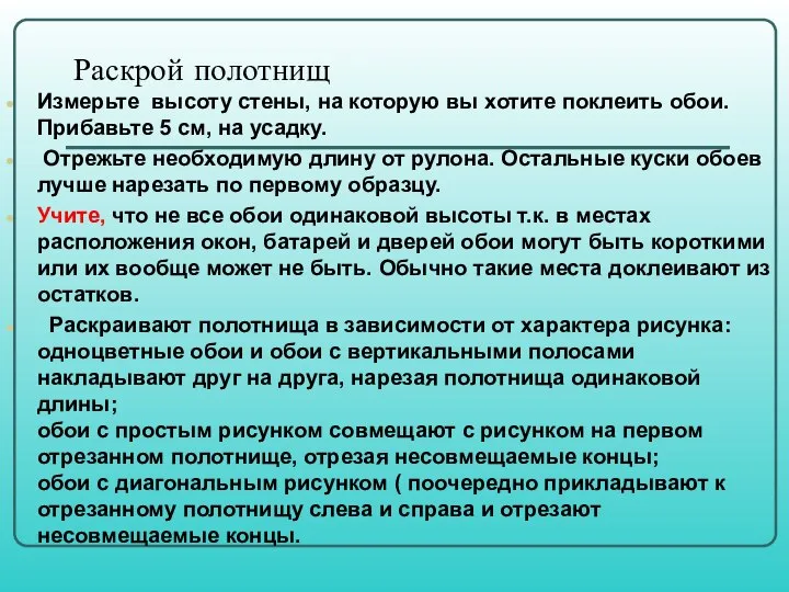 Раскрой полотнищ Измерьте высоту стены, на которую вы хотите поклеить обои.