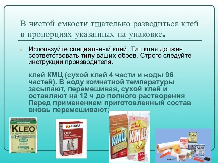 В чистой емкости тщательно разводиться клей в пропорциях указанных на упаковке.