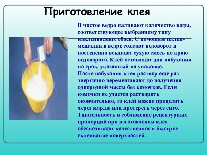 В чистое ведро наливают количество воды, соответствующее выбранному типу наклеиваемых обоев.