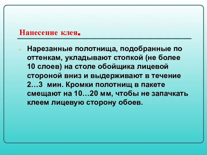 Нанесение клея. Нарезанные полотнища, подобранные по оттенкам, укладывают стопкой (не более