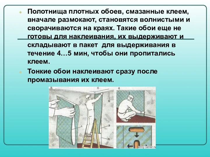 Полотнища плотных обоев, смазанные клеем, вначале размокают, становятся волнистыми и сворачиваются