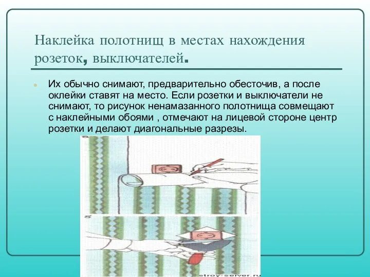 Наклейка полотнищ в местах нахождения розеток, выключателей. Их обычно снимают, предварительно