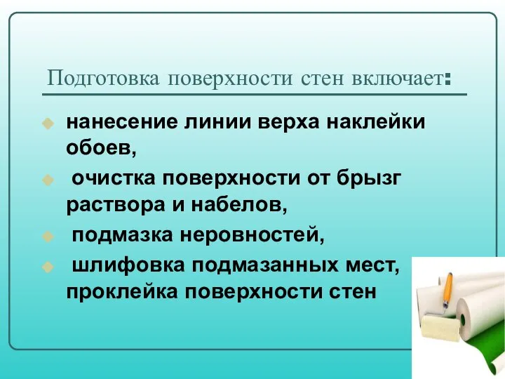 Подготовка поверхности стен включает: нанесение линии верха наклейки обоев, очистка поверхности