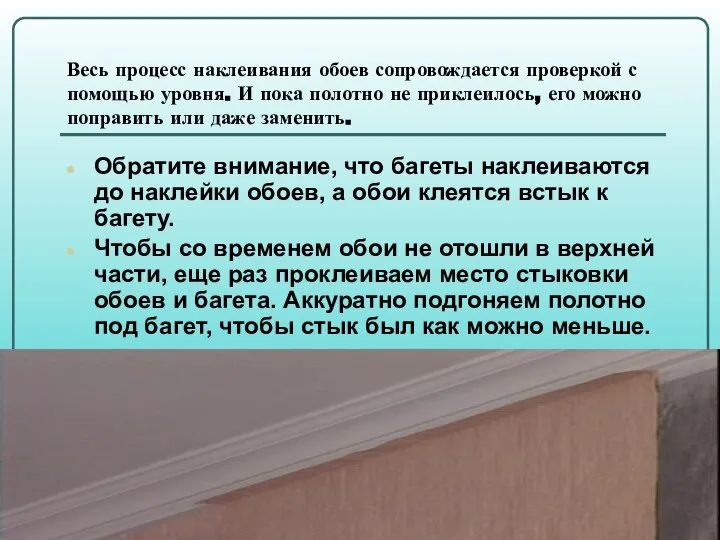 Весь процесс наклеивания обоев сопровождается проверкой с помощью уровня. И пока