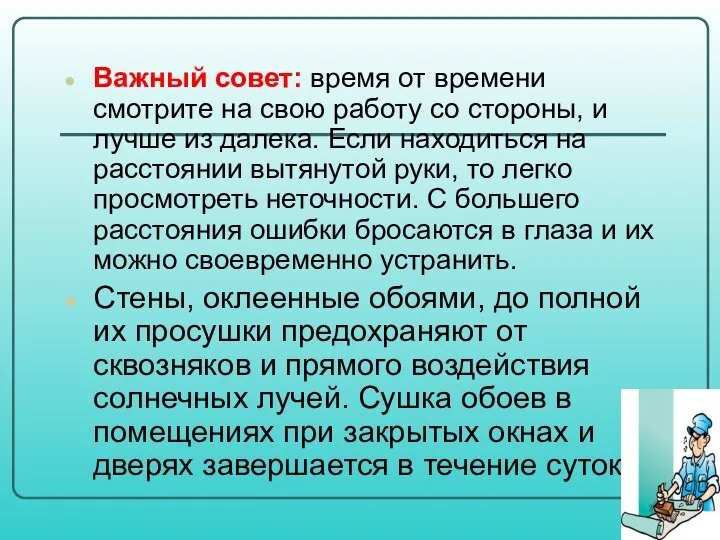 Важный совет: время от времени смотрите на свою работу со стороны,