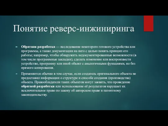 Понятие реверс-инжиниринга Обратная разработка — исследование некоторого готового устройства или программы,