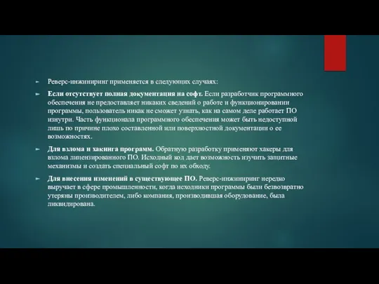 Реверс-инжиниринг применяется в следующих случаях: Если отсутствует полная документация на софт.