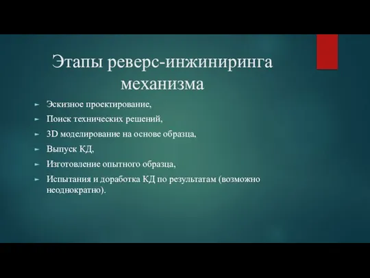 Этапы реверс-инжиниринга механизма Эскизное проектирование, Поиск технических решений, 3D моделирование на