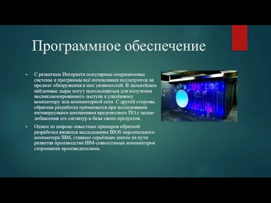 Программное обеспечение С развитием Интернета популярные операционные системы и программы всё