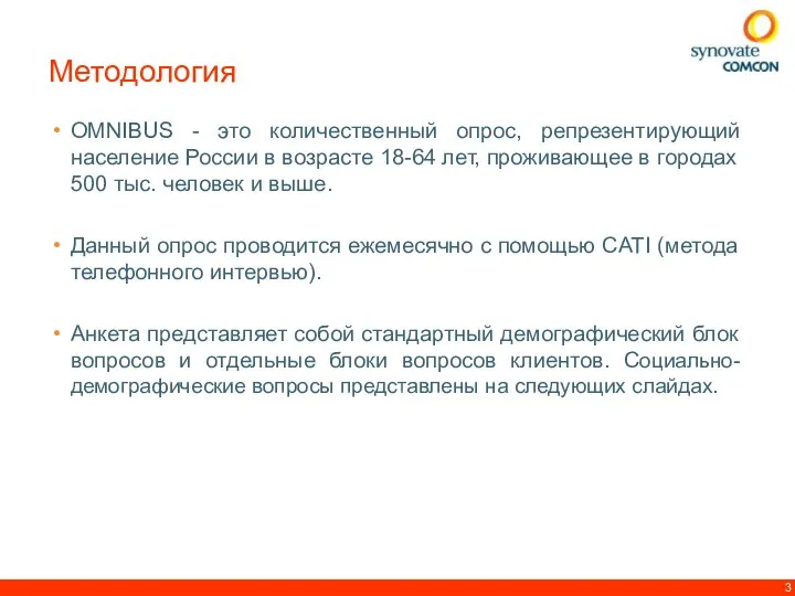 OMNIBUS - это количественный опрос, репрезентирующий население России в возрасте 18-64