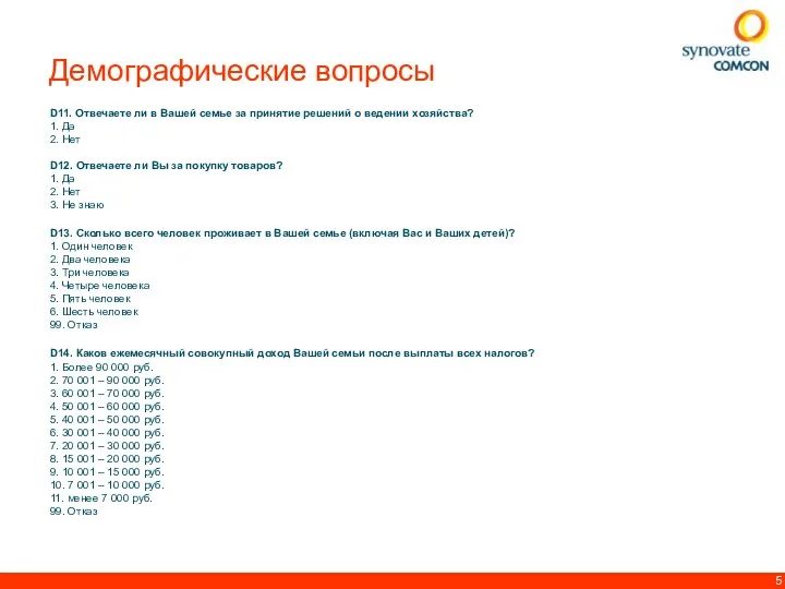 D11. Отвечаете ли в Вашей семье за принятие решений о ведении