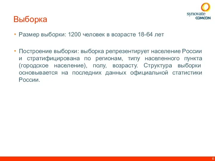 Размер выборки: 1200 человек в возрасте 18-64 лет Построение выборки: выборка