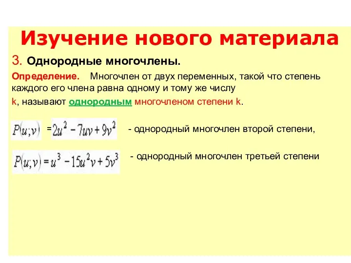 Изучение нового материала 3. Однородные многочлены. Определение. Многочлен от двух переменных,