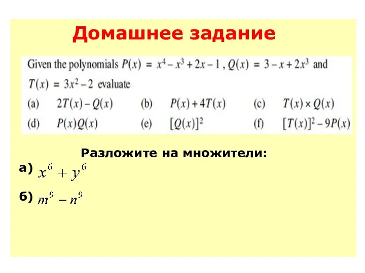 Домашнее задание Разложите на множители: а) б)