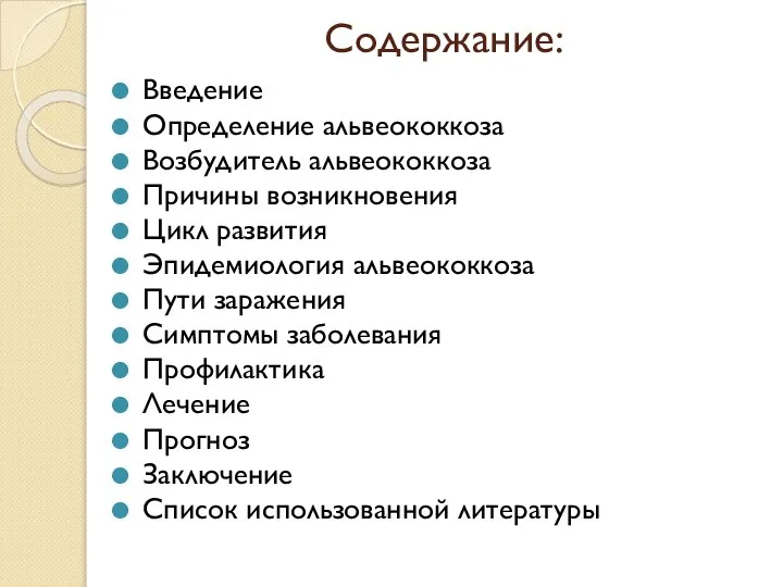 Содержание: Введение Определение альвеококкоза Возбудитель альвеококкоза Причины возникновения Цикл развития Эпидемиология