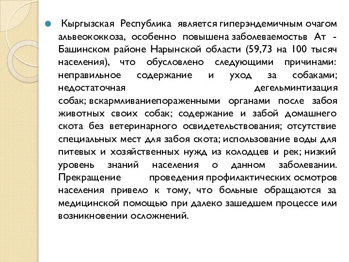 Кыргызская Республика является гиперэндемичным очагом альвеококкоза, особенно повышена заболеваемостьв Ат -