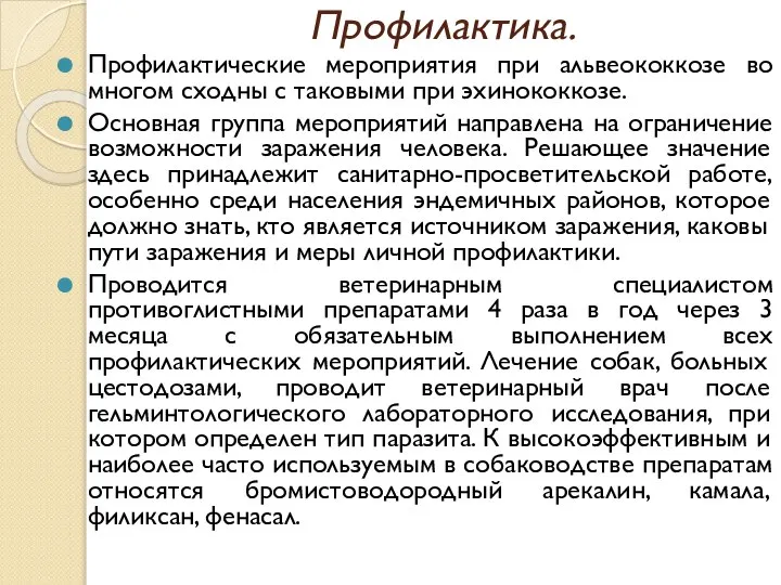 Профилактика. Профилактические мероприятия при альвеококкозе во многом сходны с таковыми при