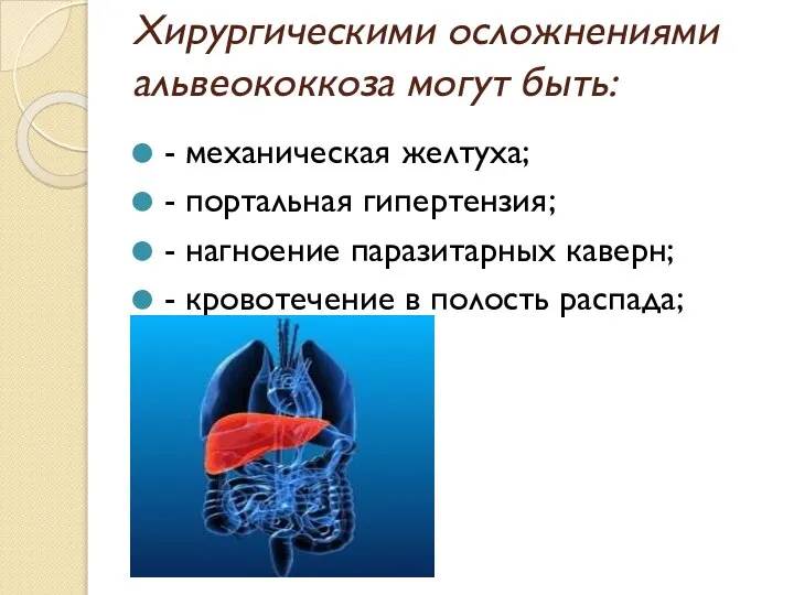 Хирургическими осложнениями альвеококкоза могут быть: - механическая желтуха; - портальная гипертензия;