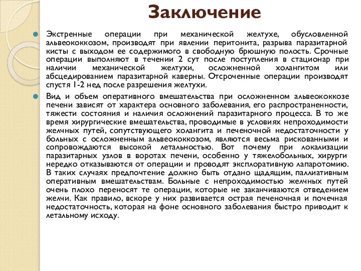 Заключение Экстренные операции при механической желтухе, обусловленной альвеококкозом, производят при явлении