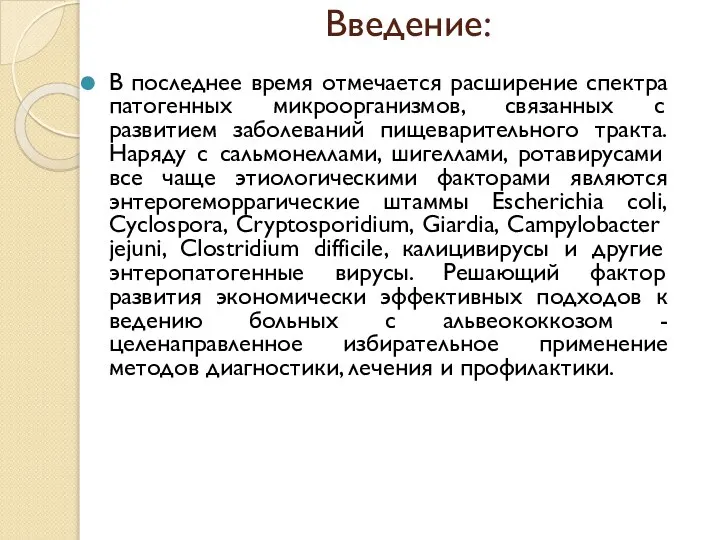 Введение: В последнее время отмечается расширение спектра патогенных микроорганизмов, связанных с