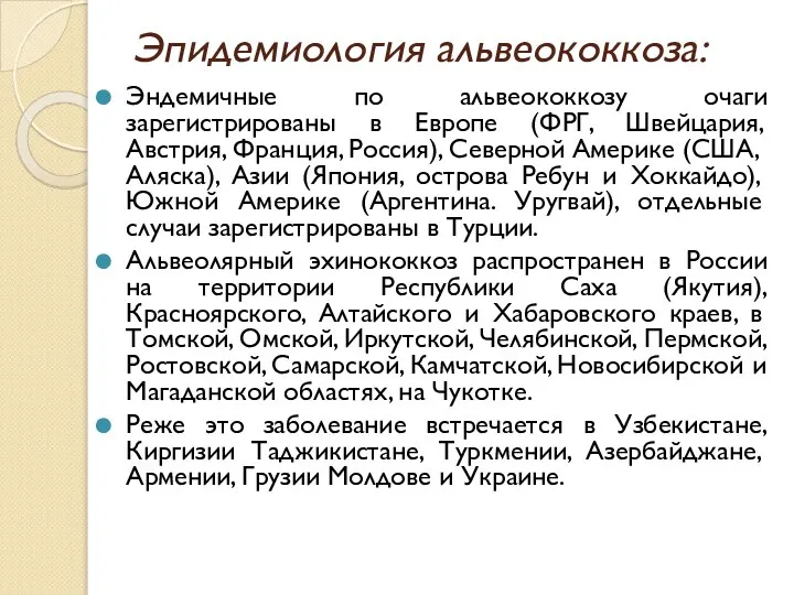 Эпидемиология альвеококкоза: Эндемичные по альвеококкозу очаги зарегистрированы в Европе (ФРГ, Швейцария,