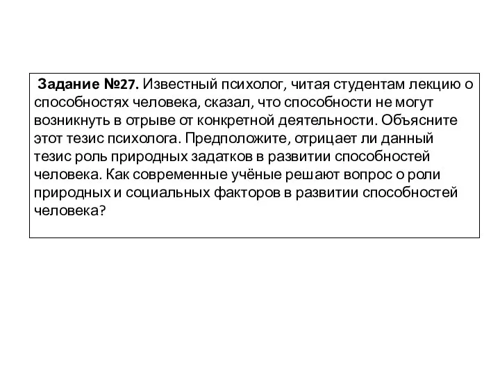 Задание №27. Известный психолог, читая студентам лекцию о способностях человека, сказал,