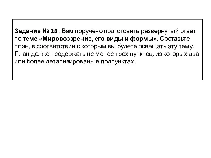 Задание № 28 . Вам поручено подготовить развернутый ответ по теме