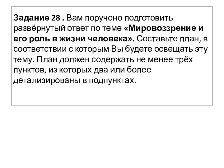 Задание 28 . Вам поручено подготовить развёрнутый ответ по теме «Мировоззрение