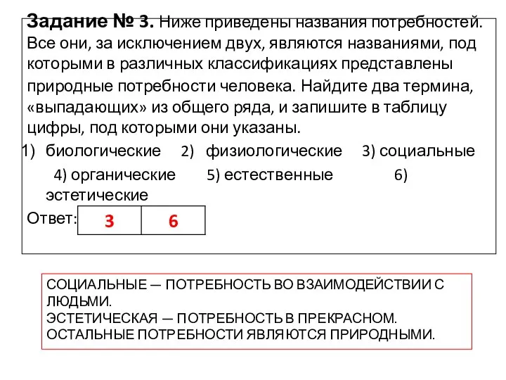 СОЦИАЛЬНЫЕ — ПОТРЕБНОСТЬ ВО ВЗАИМОДЕЙСТВИИ С ЛЮДЬМИ. ЭСТЕТИЧЕСКАЯ — ПОТРЕБНОСТЬ В