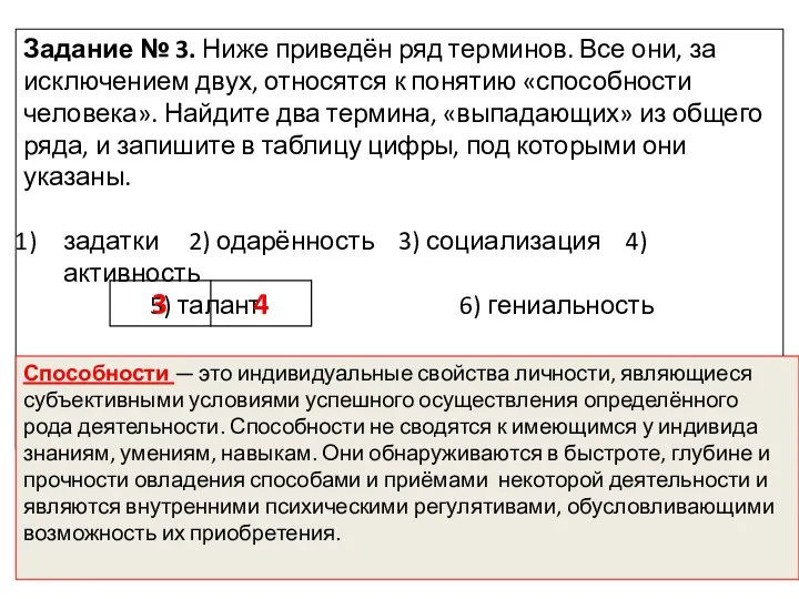 Задание № 3. Ниже приведён ряд терминов. Все они, за исключением