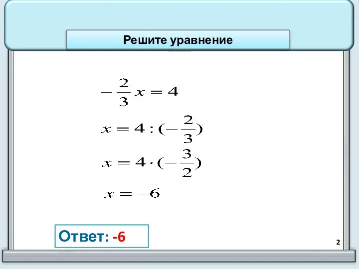 Ответ: -6 Решите уравнение