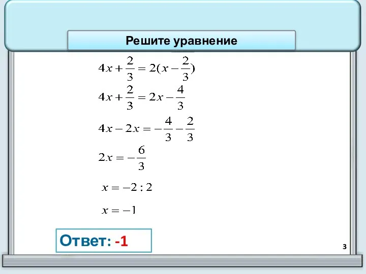 Ответ: -1 Решите уравнение