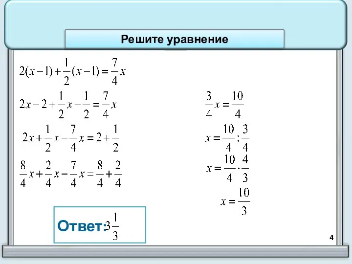 Ответ: Решите уравнение