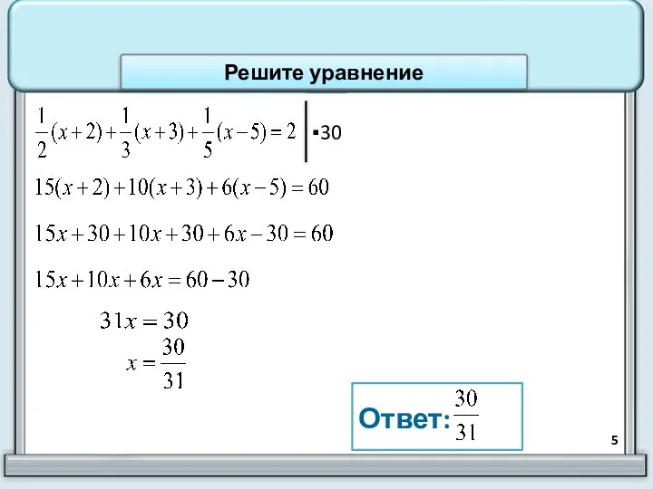 Ответ: Решите уравнение ▪30