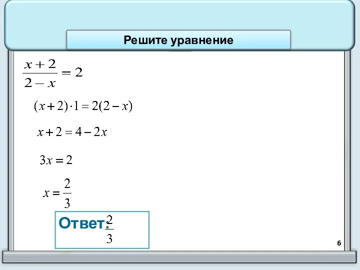 Ответ: Решите уравнение