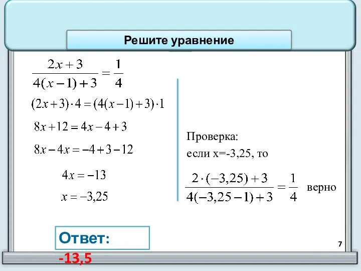 Ответ: -13,5 Решите уравнение Проверка: если х=-3,25, то верно