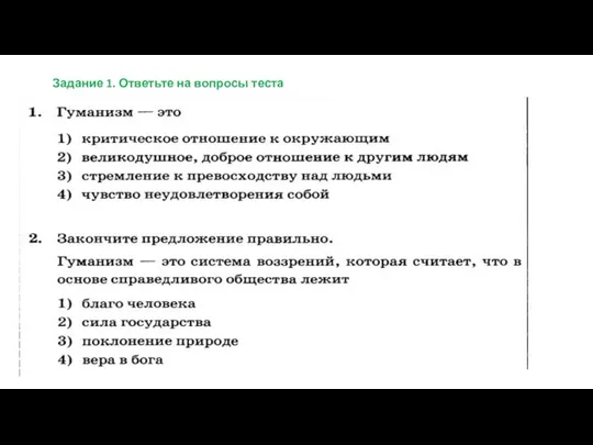 Задание 1. Ответьте на вопросы теста