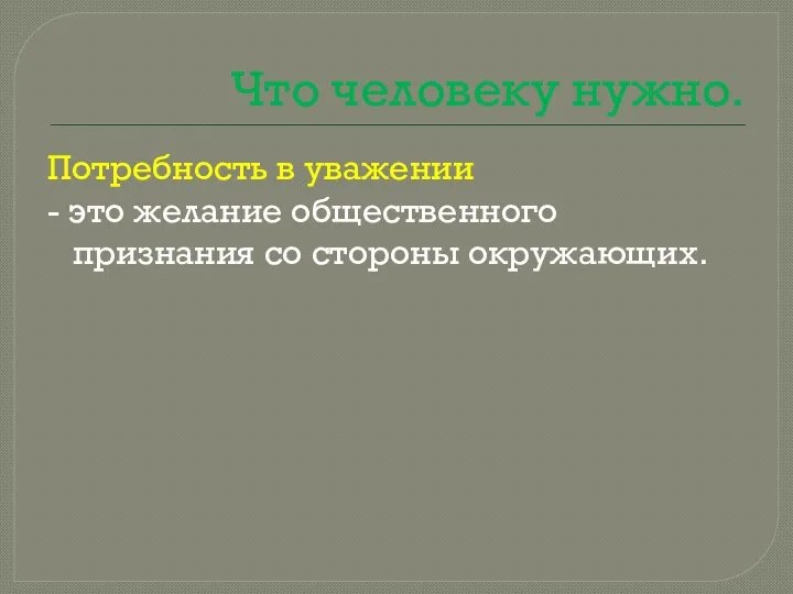 Что человеку нужно. Потребность в уважении - это желание общественного признания со стороны окружающих.