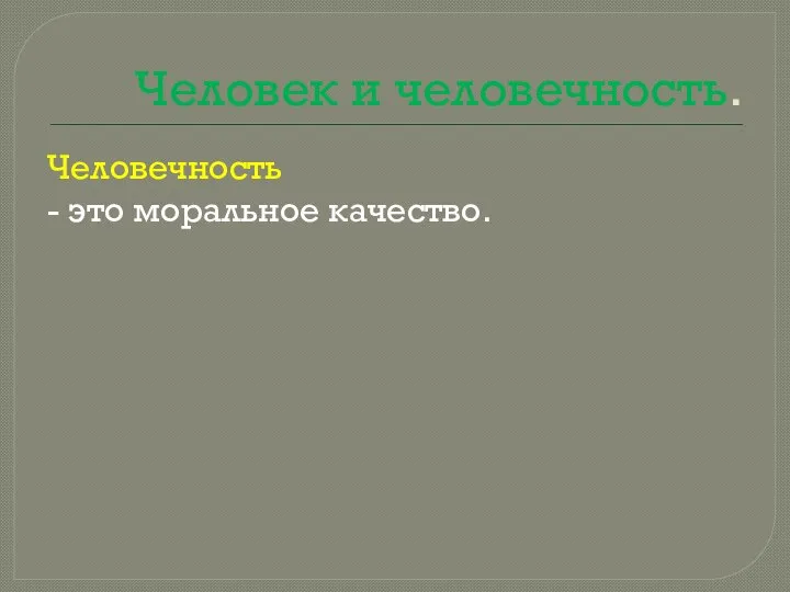 Человек и человечность. Человечность - это моральное качество.