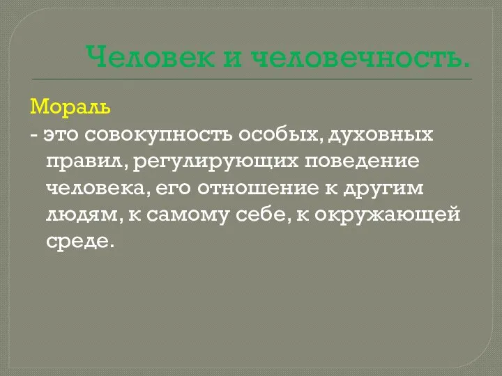 Человек и человечность. Мораль - это совокупность особых, духовных правил, регулирующих