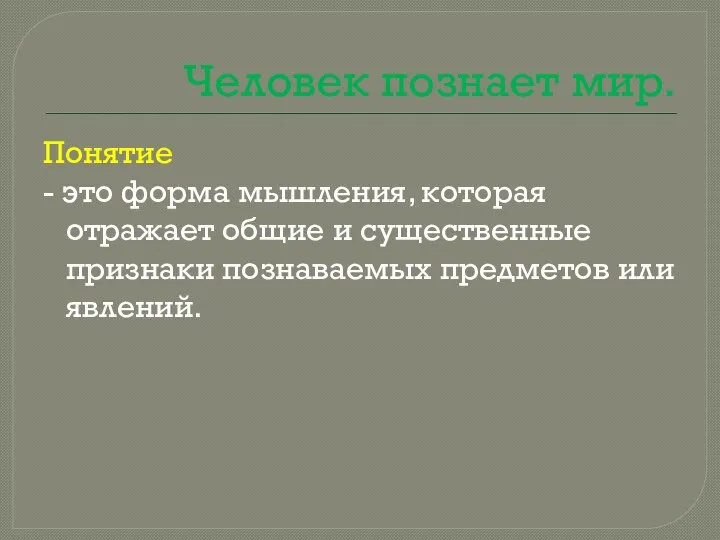 Человек познает мир. Понятие - это форма мышления, которая отражает общие