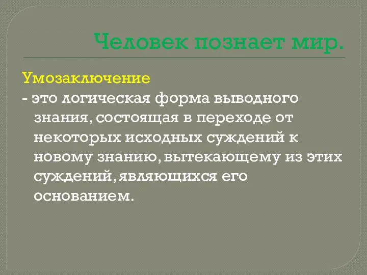 Человек познает мир. Умозаключение - это логическая форма выводного знания, состоящая