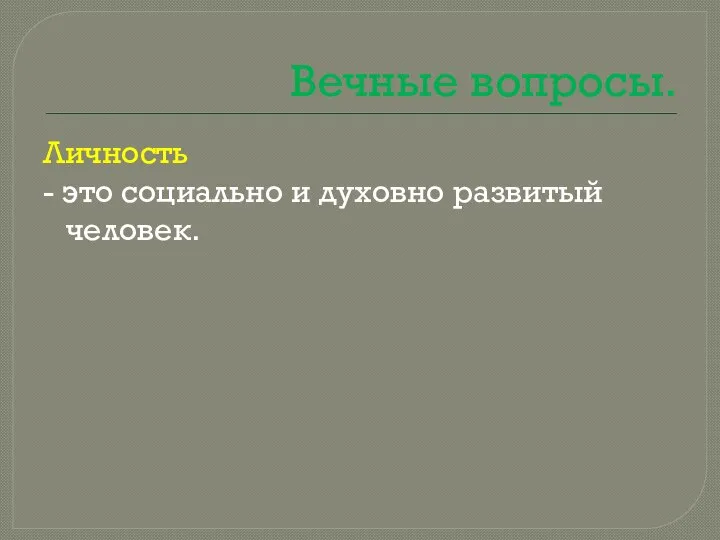 Вечные вопросы. Личность - это социально и духовно развитый человек.