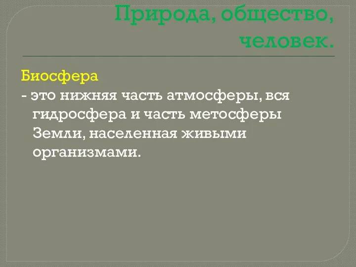 Природа, общество, человек. Биосфера - это нижняя часть атмосферы, вся гидросфера