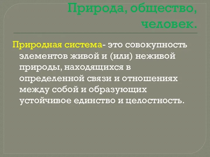 Природа, общество, человек. Природная система- это совокупность элементов живой и (или)