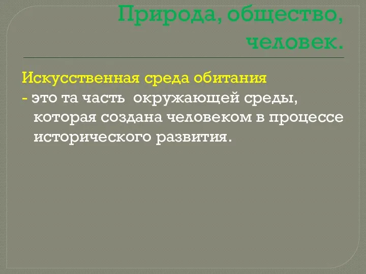 Природа, общество, человек. Искусственная среда обитания - это та часть окружающей